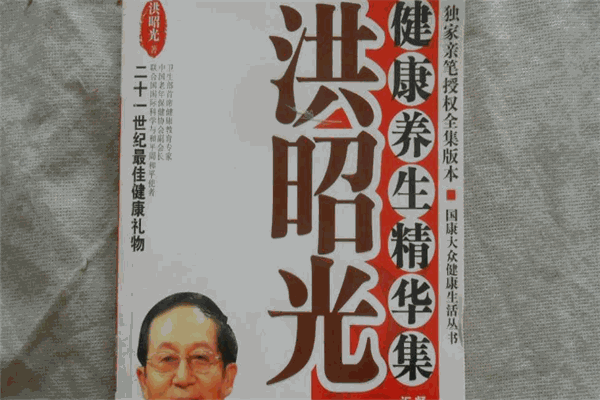 洪昭光健康养生精华集